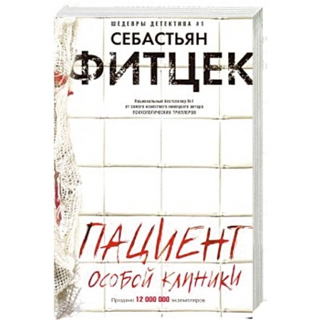 Зарубежный детектив, книга Пациент особой клиники заказать