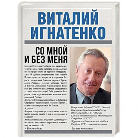 Книги, книга Со мной и без меня заказать
