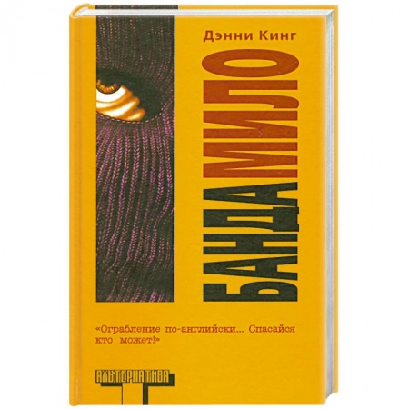 Книги, книга Банда Мило заказать