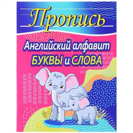 Английский язык, книга Английский алфавит. Буквы и слова заказать