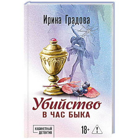 Отечественный женский детектив, книга Убийство в час быка заказать