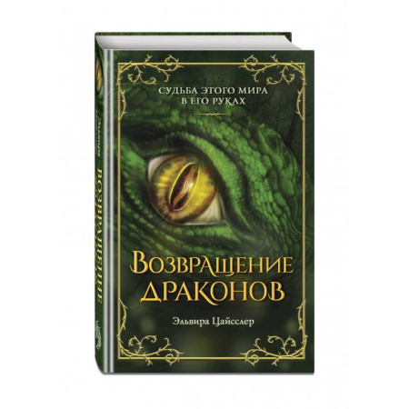 Мистика. Фантастика. Фэнтези, книга Возвращение драконов заказать