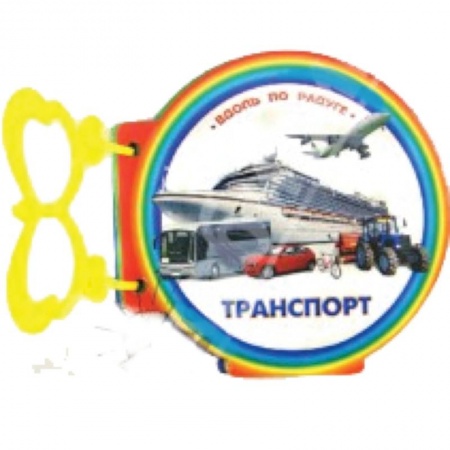 Книги, книга Транспорт. Книжки с ручкой заказать