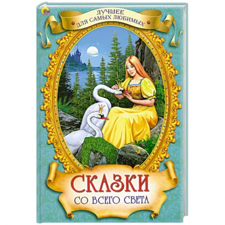 Книги, книга Сказки со всего света заказать