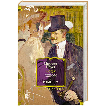 Зарубежная классика, книга Содом и Гоморра заказать