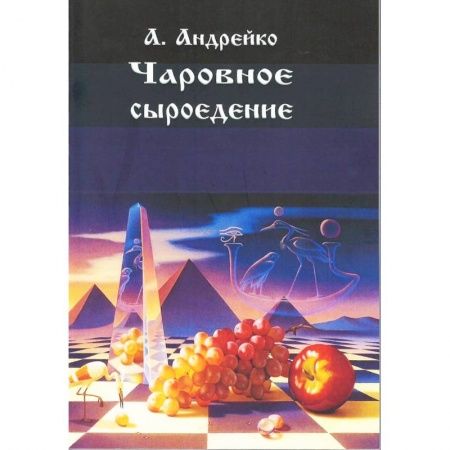 Лечебное питание. Похудание. Диеты, книга Чаровное сыроедение заказать