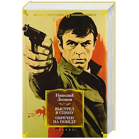 Классика отечественного детектива, книга Выстрел в спину. Обречен на победу заказать
