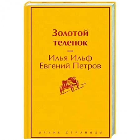 Русская классика, книга Золотой теленок заказать