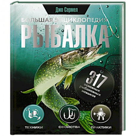 Рыбалка, книга Рыбалка. Большая энциклопедия. 317 основных рыболовных навыков заказать