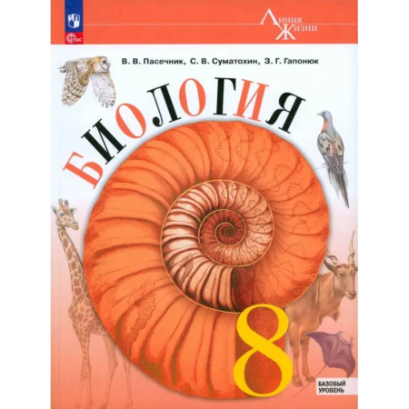 Биология, книга Биология. 8 класс. Учебник. Базовый уровень. ФГОС заказать