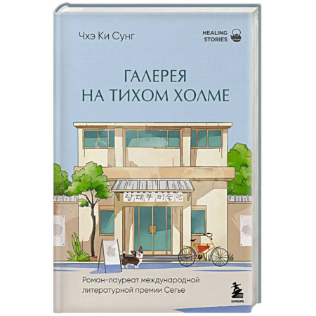 Зарубежная современная проза, книга Галерея на тихом холме. Роман-лауреат Международной литературной премии Сегье заказать