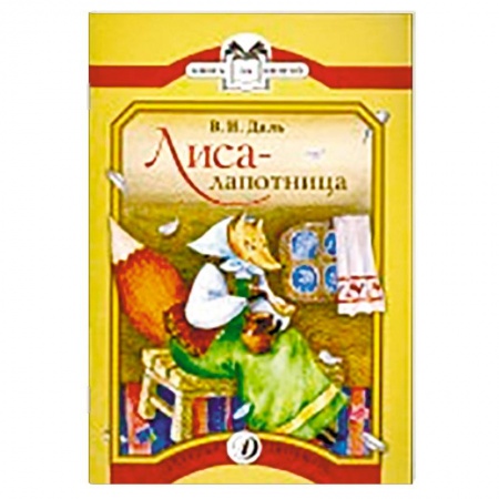 Книги, книга Лиса-лапотница заказать