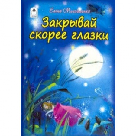 Стихи и загадки для малышей, книга Закрывай скорее глазки заказать