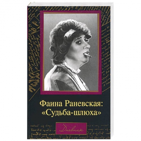 Книги, книга Фаина Раневская. Судьба-шлюха заказать