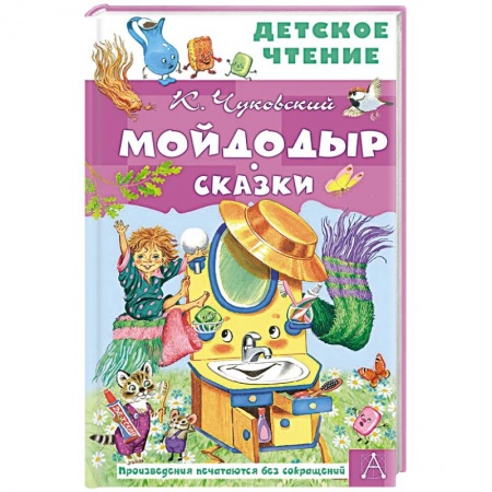 Сказки отечественных писателей, книга Мойдодыр. Сказки заказать