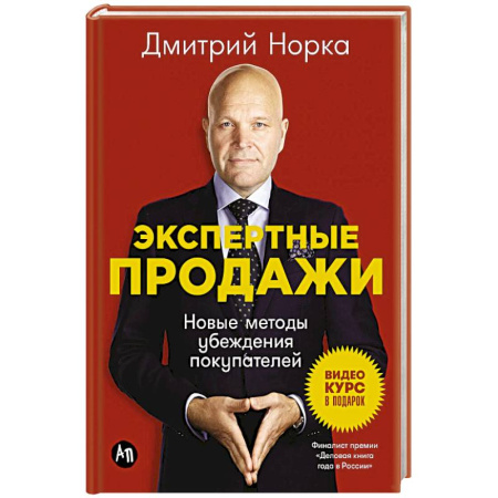 Организация торговли. Продажи, книга Экспертные продажи. Новые методы убеждения покупателей заказать
