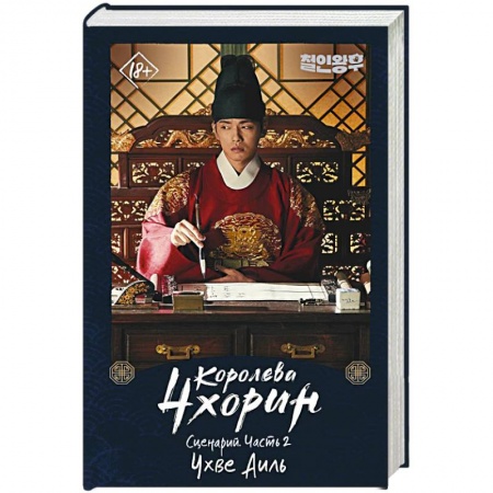 Зарубежная современная проза, книга Королева Чхорин. Сценарий. Часть 2 заказать