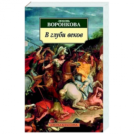 Исторический роман, книга В глуби веков заказать