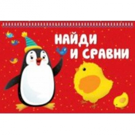 Книги для дошкольников (4-6 лет), книга Найди и сравни заказать
