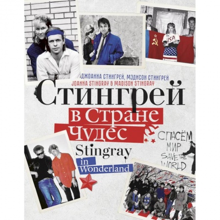 Музыка, книга Стингрей в Стране Чудес заказать