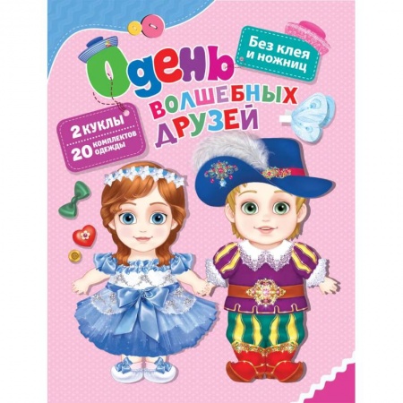 Книги для дошкольников (4-6 лет), книга Одень волшебных друзей заказать
