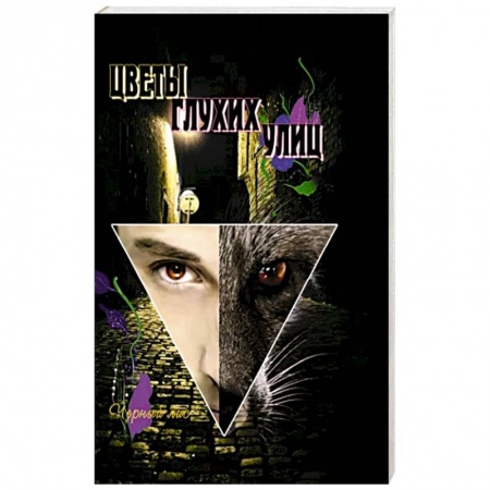 Йога. Философия и течения, книга Цветы глухих улиц. За пределами лисьей йоги заказать