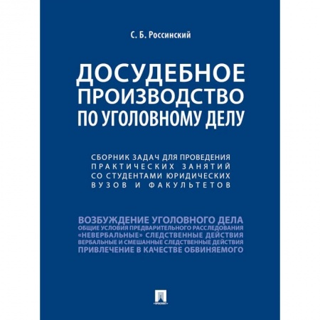 Право. Юриспруденция, книга Досудебное производство по уголовному делу.Сборник задач для проведения практических занятий со студентами юридических вузов и факультетов. заказать