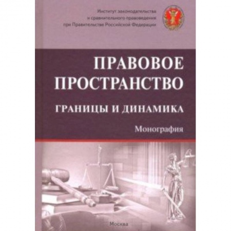 Право. Юриспруденция, книга Правовое пространство: границы и динамика заказать