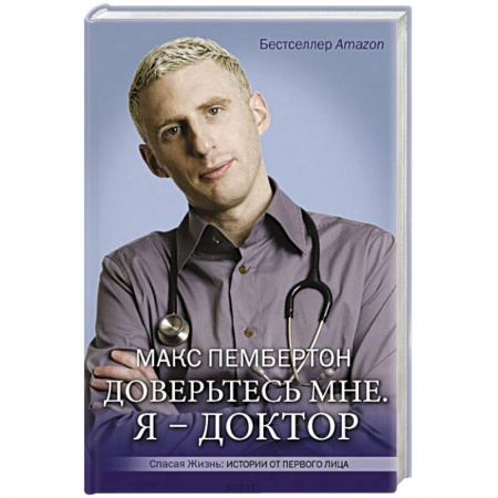 Зарубежная современная проза, книга Доверьтесь мне. Я – доктор заказать