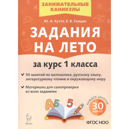 Дополнительные учебные пособия, книга Задания на лето за курс 1 класса. 50 занятий по математике, русскому языку и литературному чтению. заказать