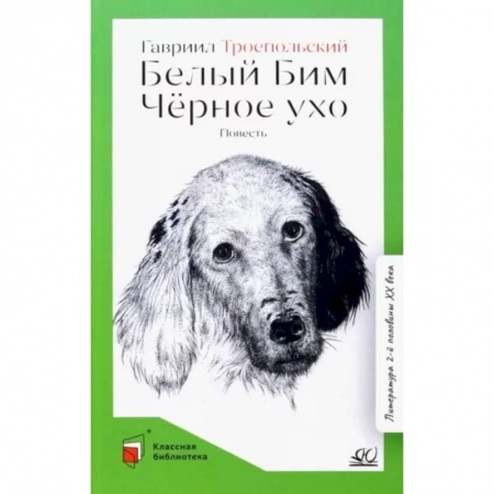Русская классика для детей, книга Белый Бим Чёрное ухо заказать