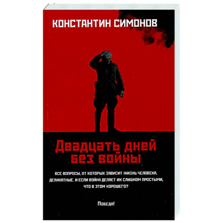 Военный роман, книга Двадцать дней без войны заказать