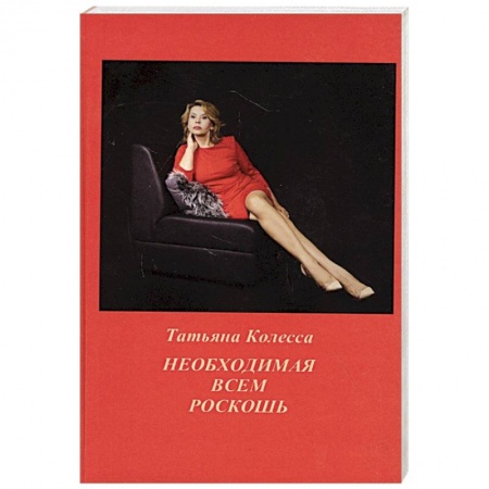 Русская поэзия, книга Необходимая всем роскошь. Стихи заказать