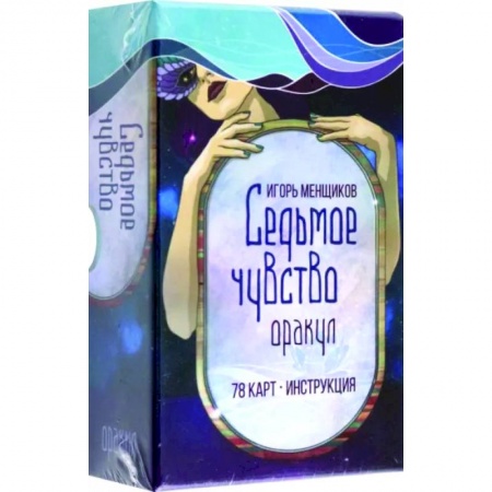 Гадание по картам Таро, книга Седьмое чувство заказать