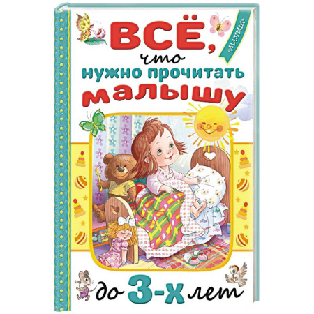 Знакомство с миром, развитие малыша, книга Всё, что нужно прочитать малышу до 3 лет заказать