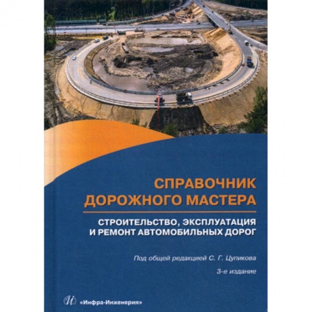 Общие вопросы, книга Справочник дорожного мастера. Строительство, эксплуатация и ремонт автомобильных дорог заказать