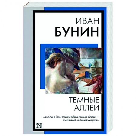Русская классика, книга Темные аллеи заказать