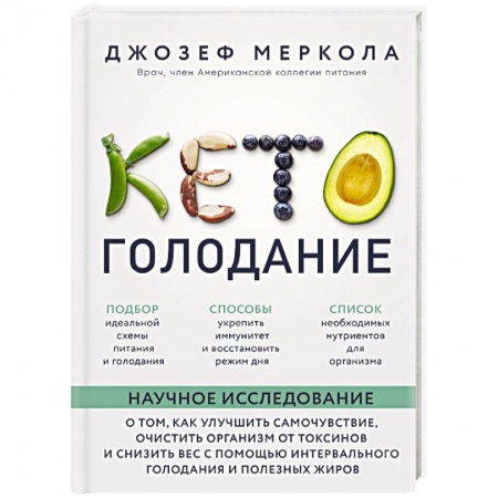 Другие виды диет, книга Кето-голодание. Научное исследование о том, как улучшить самочувствие, очистить организм от токсинов и снизить вес с помощью интервального голодания и полезных жиров заказать