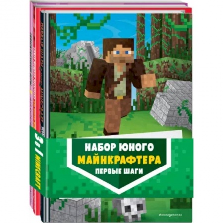 Игры на любой вкус, книга Набор юного майнкрафтера. Первые шаги заказать
