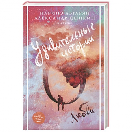 Отечественный любовный роман, книга Удивительные истории о любви заказать