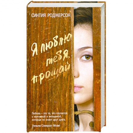Книги, книга Я люблю тебя, прощай заказать