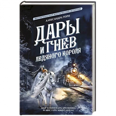 Боевая фантастика, книга Дары и гнев Ледяного короля заказать