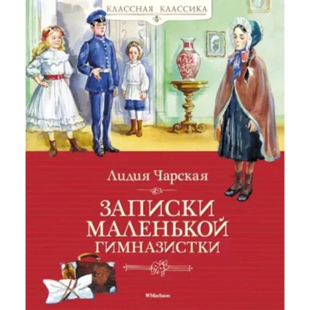 Русская классика для детей, книга Записки маленькой гимназистки заказать