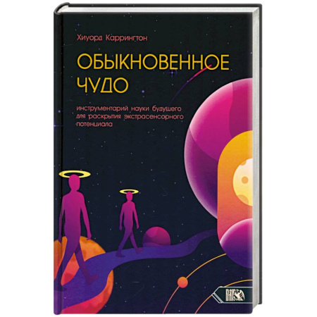 Эзотерические учения, книга Обыкновенное чудо. Инструментарий науки будущего для раскрытия экстрасенсорного потенциала заказать