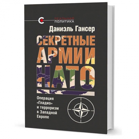 Военное дело. Оружие. Спецслужбы, книга Секретные армии НАТО. Операция Гладио и терроризм в Западной Европе заказать