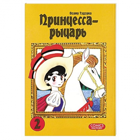 Книги, книга Принцесса-рыцарь. Том 2 заказать