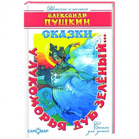 Русская поэзия для детей, книга 'У лукоморья дуб зелёный...' заказать