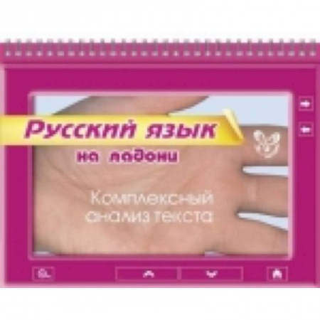 Книги, книга Русский. Комплексный анализ текста заказать