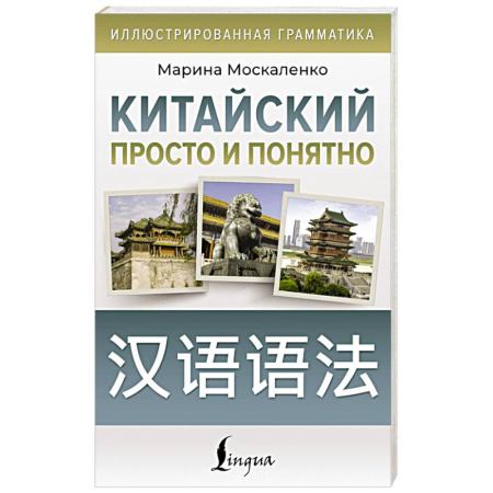 Учебники, самоучители, пособия, книга Китайский просто и понятно. Hanyu yufa заказать