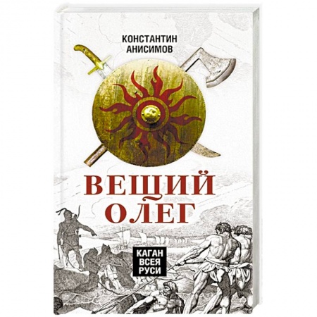 Историография. Общие работы, книга Вещий Олег. Каган всея Руси заказать